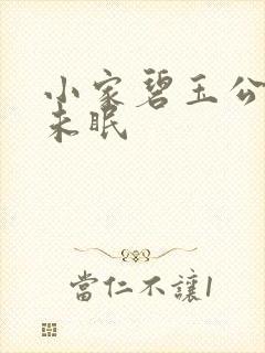 小家碧玉公主夜未眠