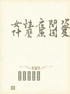 女性夜间盗汗是什么原因及治疗