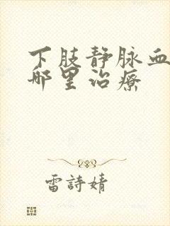 下肢静脉血栓到哪里治疗