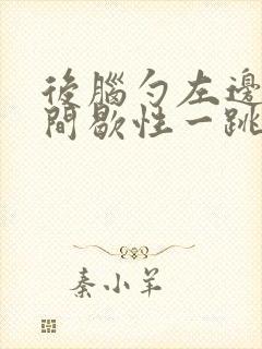 后脑勺左边神经间歇性一跳一跳疼