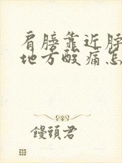 肩膀靠近脖子的地方酸痛怎么缓解封面