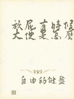 放屁有时候会有大便是怎么回事