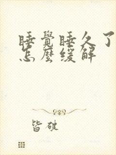 睡觉睡久了头疼怎么缓解