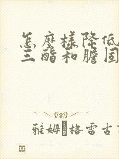 怎么样降低甘油三酯和胆固醇封面