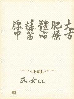 腺样体肥大最佳中医治疗方法