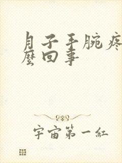 月子手腕疼是怎么回事