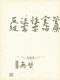 反流性食管炎a级需要治疗多久封面