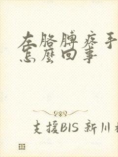 左胳膊疼手麻是怎么回事