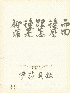 脚后跟后面的筋痛是怎么回事