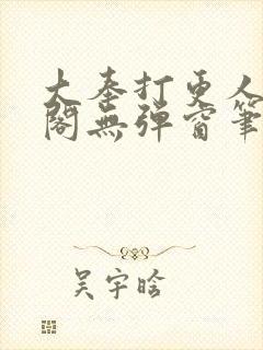 大奉打更人笔趣阁无弹窗笔趣阁封面