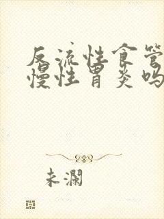 反流性食管炎是慢性胃炎吗