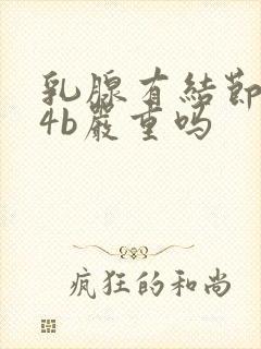 乳腺有结节彩超4b严重吗