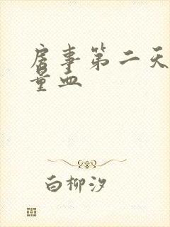 房事第二天出少量血