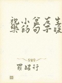 祝小盆友生日快乐的句子暖心封面