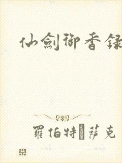 仙剑御香录封面