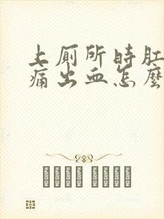 上厕所时肛门疼痛出血怎么回事