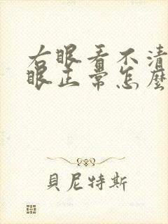 右眼看不清楚左眼正常怎么办