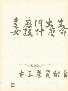 农历19出生的女孩什么命