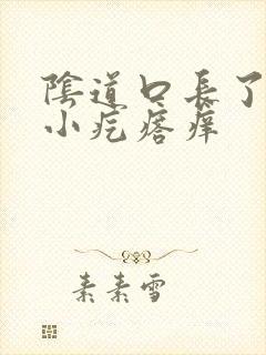 阴道口长了一个小疙瘩痒