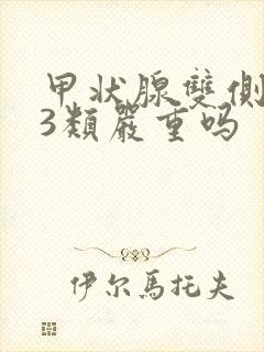 甲状腺双侧结节3类严重吗