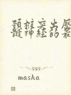 颈椎突出压迫脊髓神经的最好治疗方法