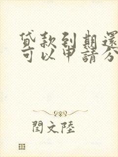 贷款到期还不上可以申请分期需要结婚证吗