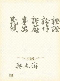 民事诉讼证人必须出庭作证吗