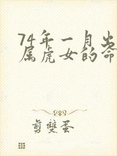 74年一月出生属虎女的命运
