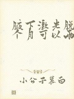 腋下激光脱毛一个月可以两次么