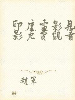 印度电影见证电影免费观看封面