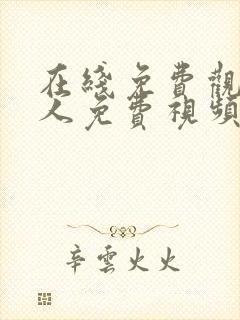 在线免费观看成人免费视频