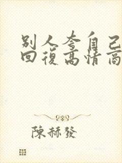 别人夸自己怎么回复高情商