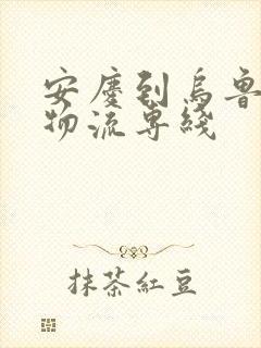 安庆到乌鲁木齐物流专线