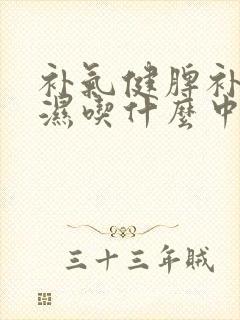 补气健脾补肾祛湿吃什么中成药