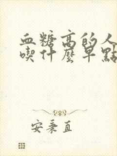 血糖高的人可以吃什么早点