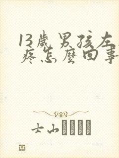 13岁男孩左胸疼怎么回事