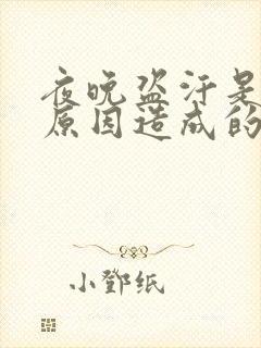 夜晚盗汗是什么原因造成的该怎么治疗