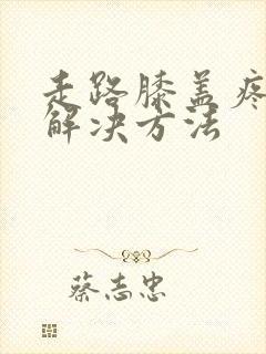 走路膝盖疼痛的解决方法