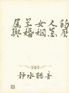 属羊女人的命运与婚姻怎么样