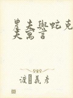 农夫与蛇克雷洛夫寓言