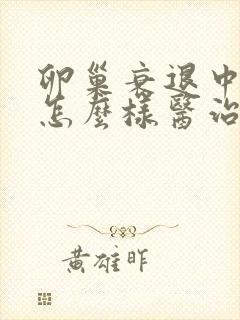 卵巢衰退中医要怎么样医治好