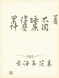 累得睡不着觉是什么原因