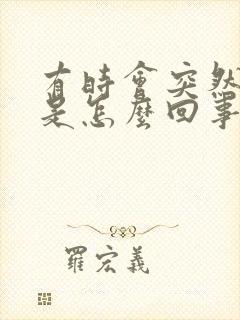 有时会突然头晕是怎么回事