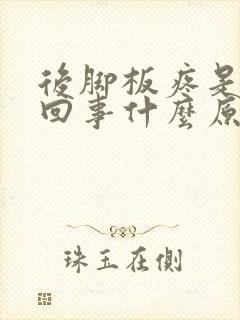 后脚板疼是怎么回事什么原因