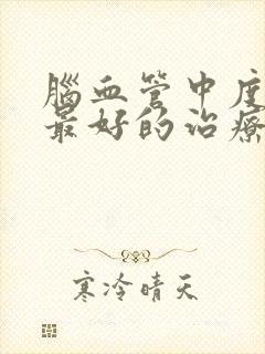 脑血管中度狭窄最好的治疗方法