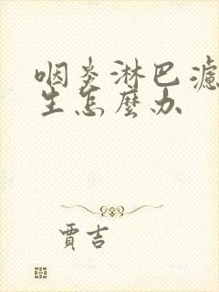 咽炎淋巴滤泡增生怎么办封面