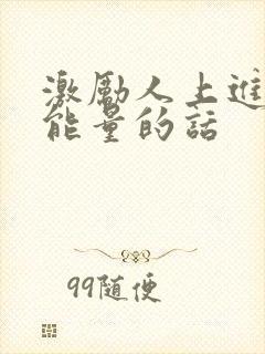 激励人上进的正能量的话