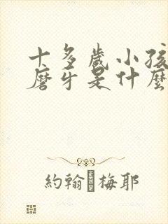 十多岁小孩晚上磨牙是什么原因