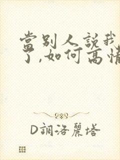 当别人说我想你了,如何高情商回复