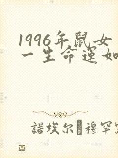 1996年鼠女一生命运如何